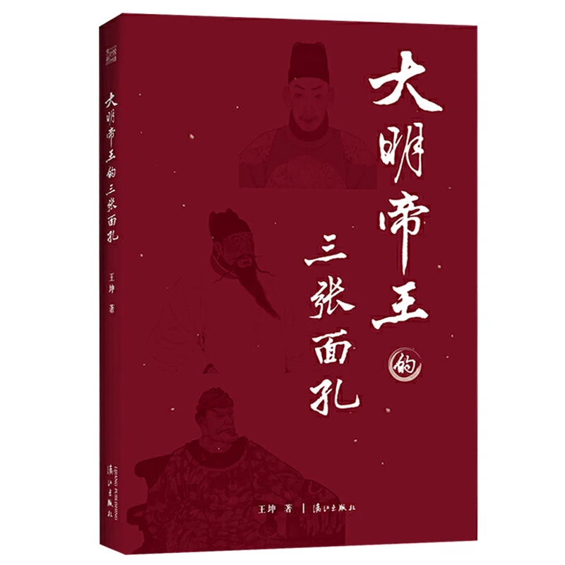 大明帝王的三张面孔正说明朝十六帝明朝大历史书籍