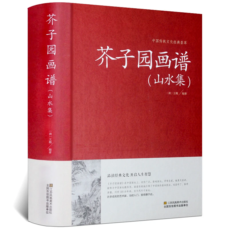 芥子园画谱(山水集)临摹技法 入门白话芥子园画传图解版山水谱