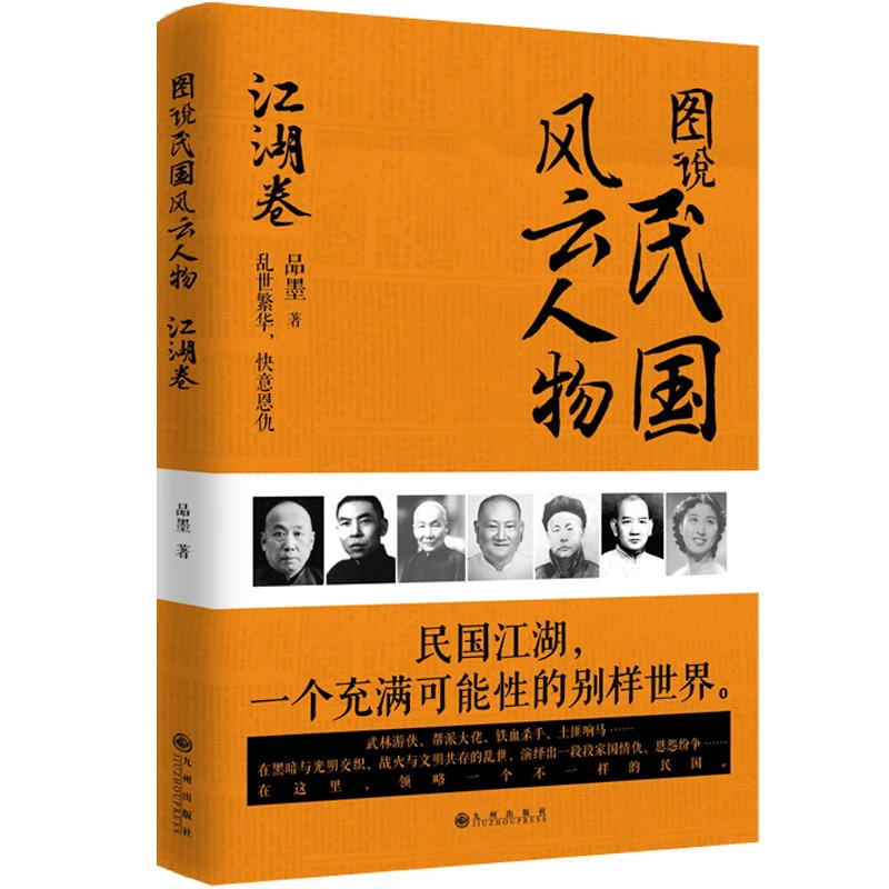 图说民国风云人物--江湖卷