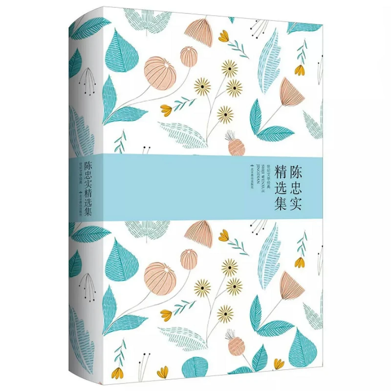 陈忠实精选集（精装版）世纪文学经典我与白鹿原好好活着正版书籍