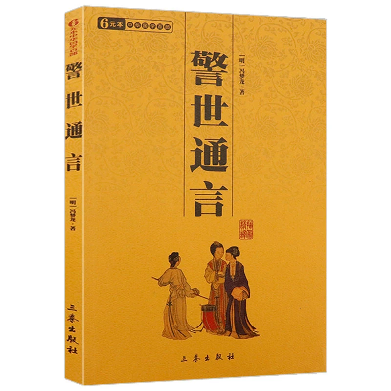 中华国学百部：警世通言书籍