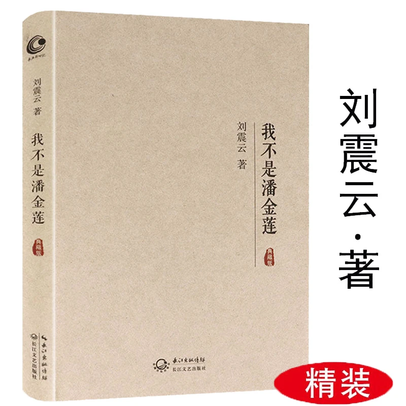 刘震云作品 茅盾文学奖中国现当代文学经典语录正版书籍