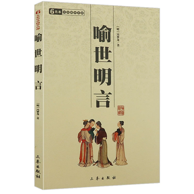 喻世明言 正版书籍