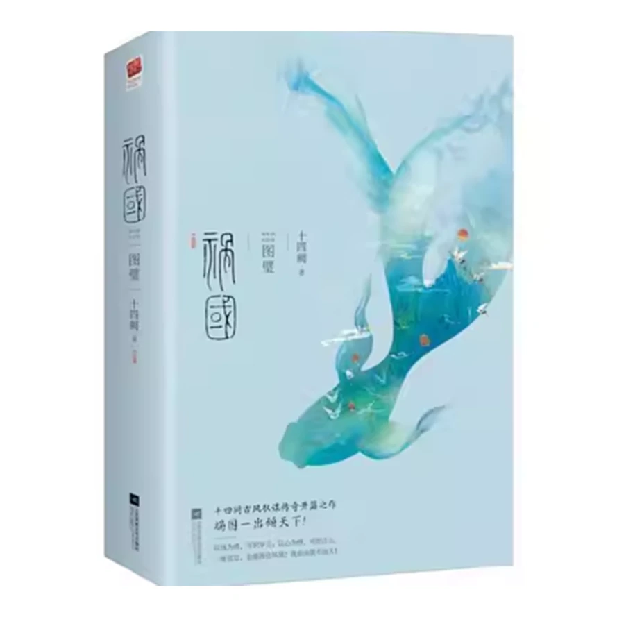 祸国·图璧(全2册)书籍
