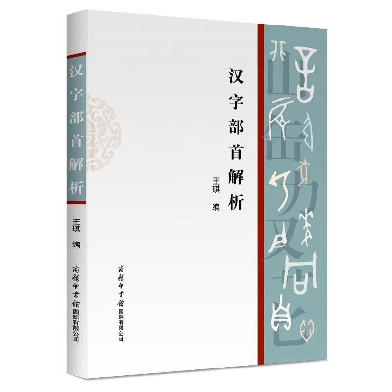 汉字部首解析 书籍