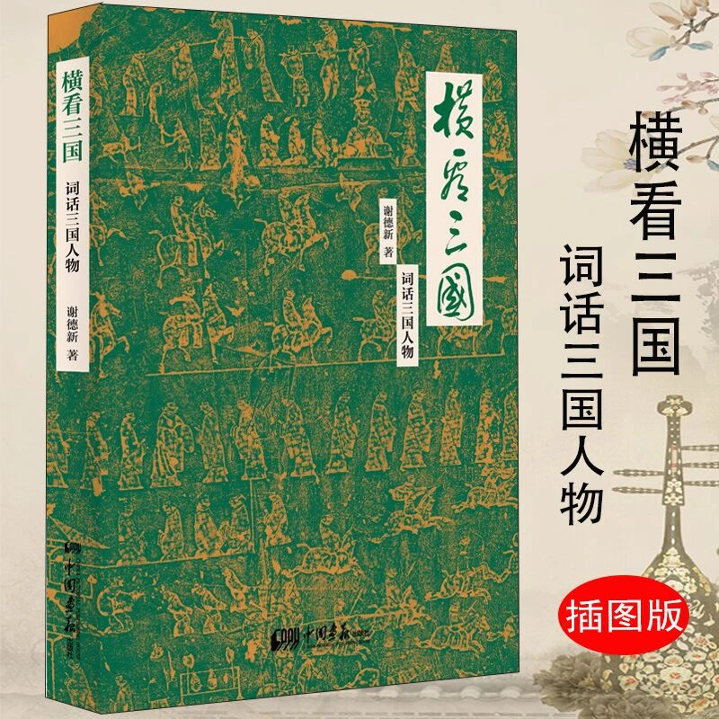 词话三国人物 横看三国谢德新著点评近300个三国人物书籍