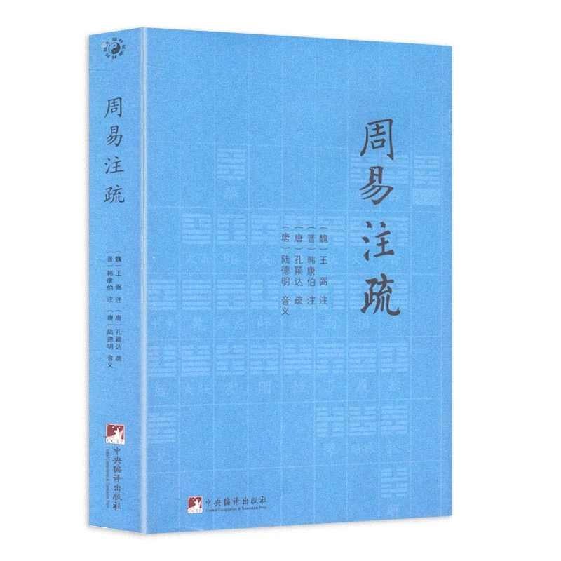 周易注疏//易学入门易经大全周易全解详解本义六壬金口诀书籍
