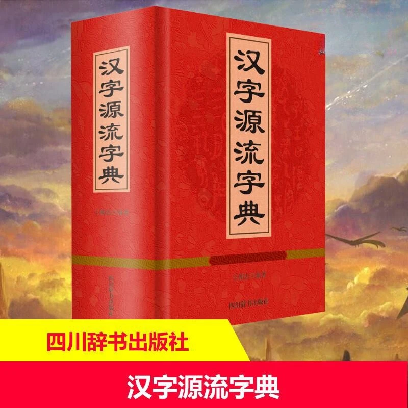 汉字源流字典 精装中国汉语字典辞典常用汉字古代字典书康熙字典