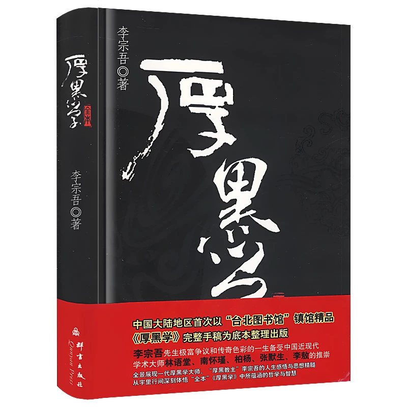 厚黑学全本（软精装）