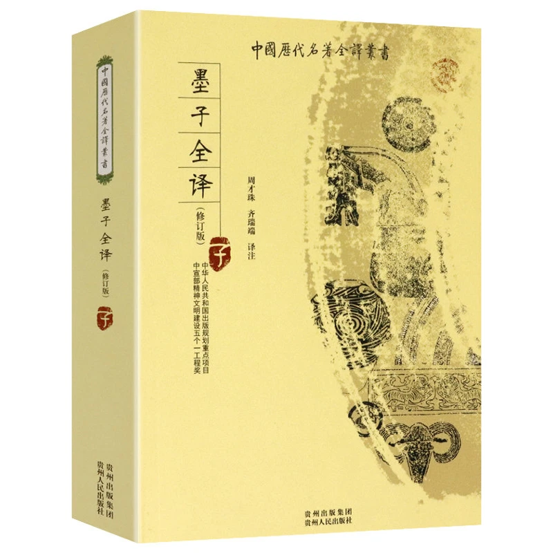 墨子全本全注全译原著足本无删减版经典国学书籍