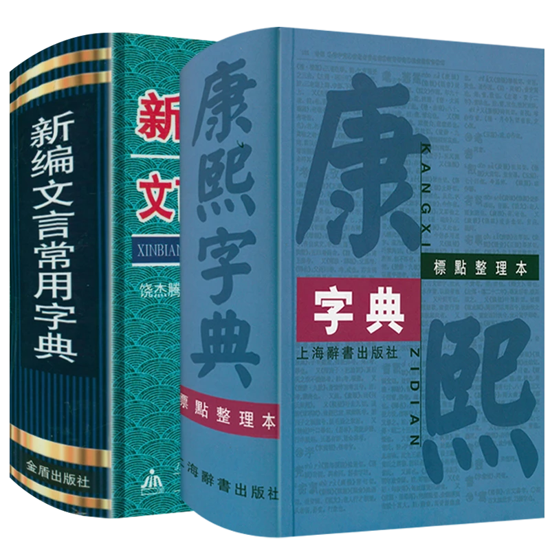 康熙字典（标点整理本）+新编文言常用字典 (全2册）书籍