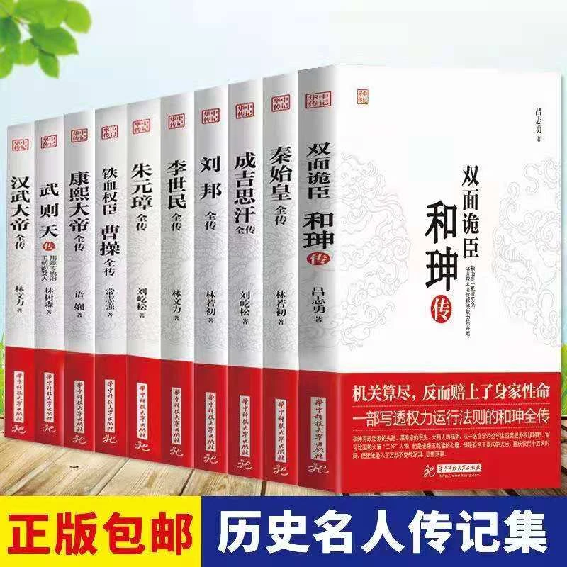 和珅传曹操成吉思汗刘邦李鸿章秦始皇汉武大帝李世民康熙全传书籍