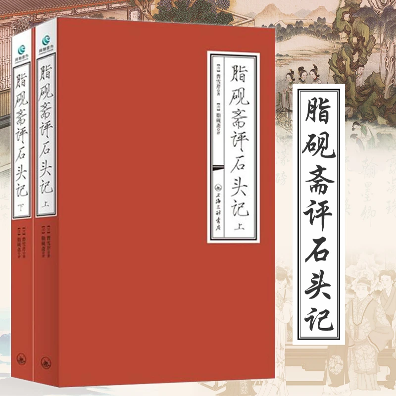 脂砚斋评石头记全2册曹雪芹著脂砚斋批评本红楼梦重评石头记书籍