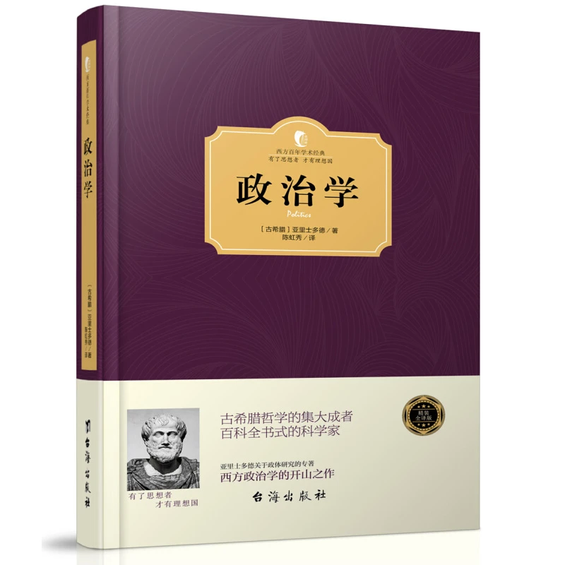 政治学概论原理通识精装古希腊亚里士多德西方百年学术经典 书籍