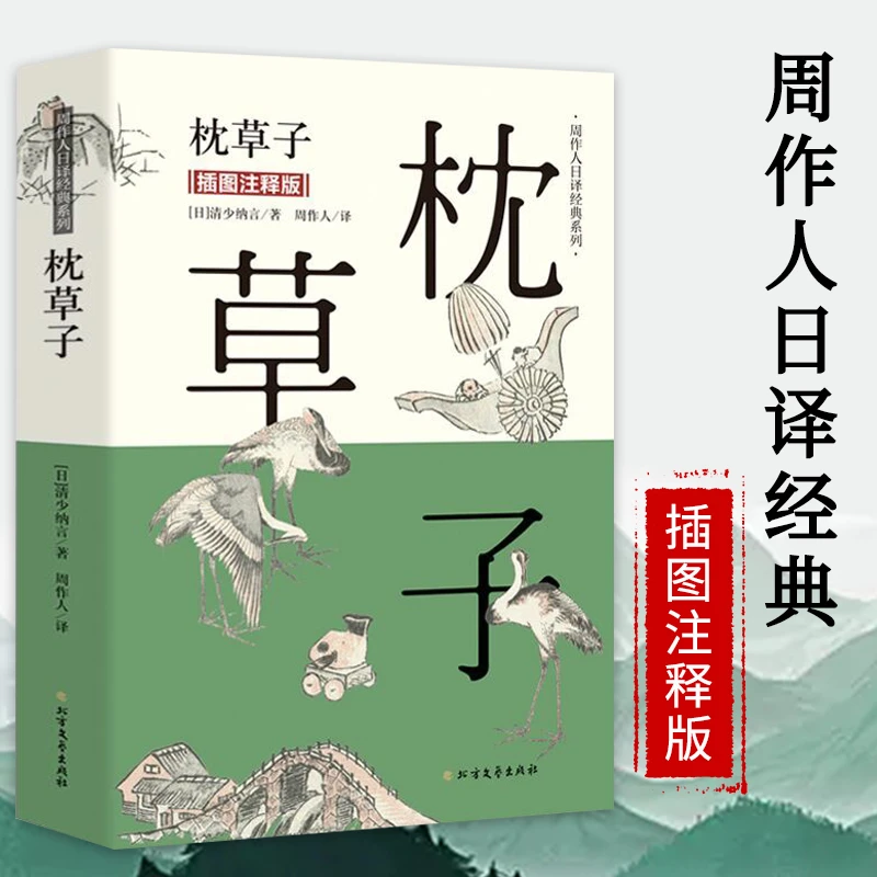 枕草子（插图注释版）周作人日译经典系列 日本古典文学名著书籍
