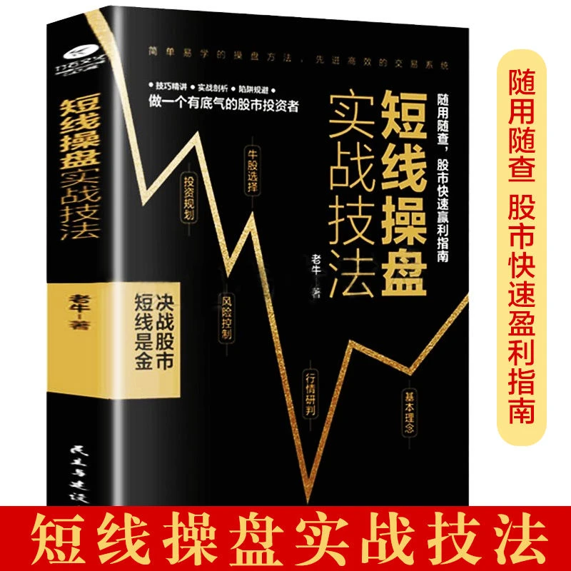 短线操盘实战技法股票交易看盘做一个有底气的股市投资者