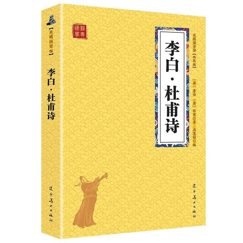 杜甫集李白集中华经典好诗词出版社李白诗集杜甫古典解读注释名家