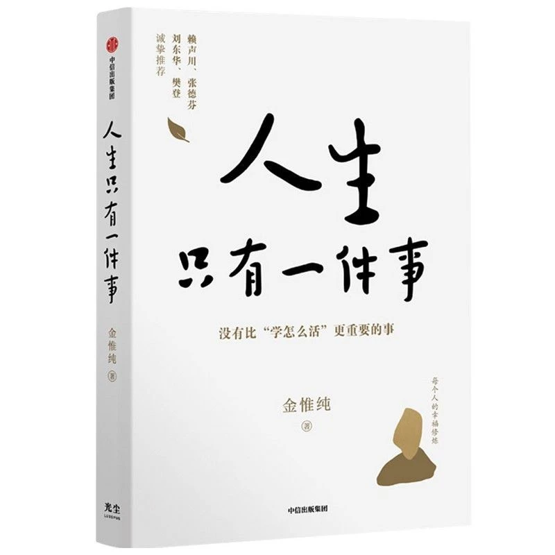 人生只有一件事金惟纯人生三境人生三修自我实现励志书籍提升阅读