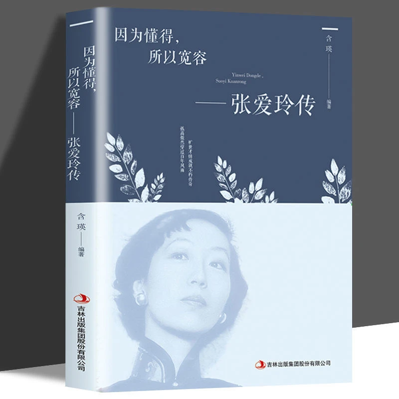 张爱玲传因为懂得所以慈悲张爱玲的倾城往事民国才女传记生活书籍