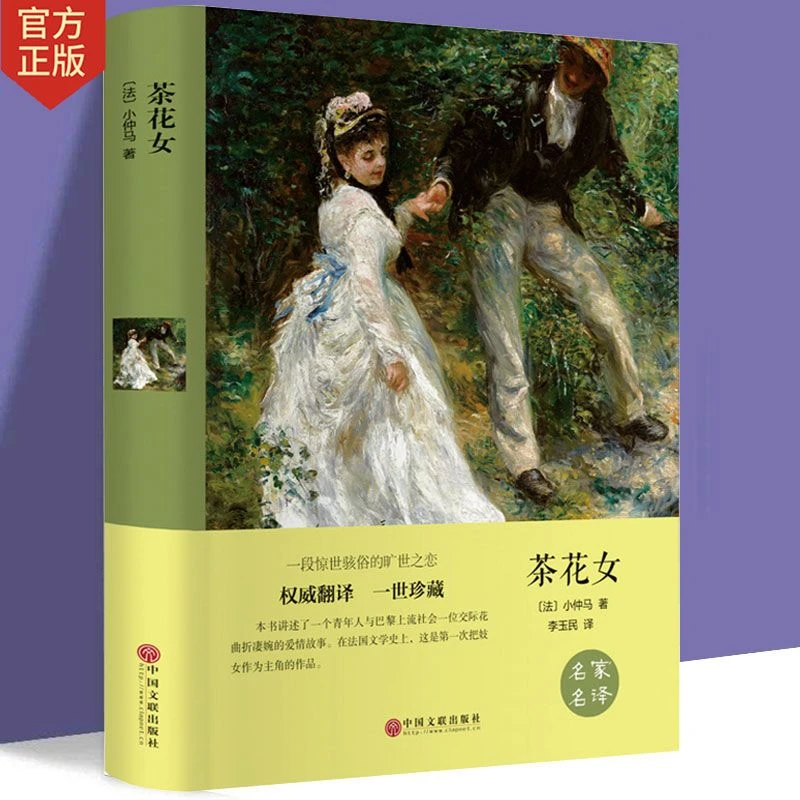 茶花女精装原著小仲马作品青少年课外书文学世界名著书籍阅读通用
