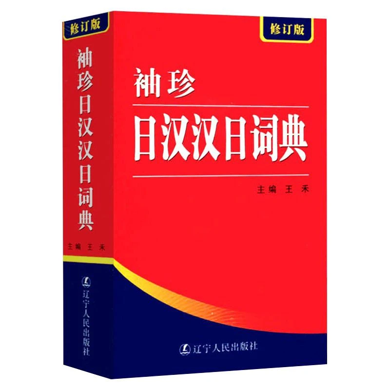 袖珍日汉汉日词典新修订版工具书零基础标准日语日汉双解学习词典