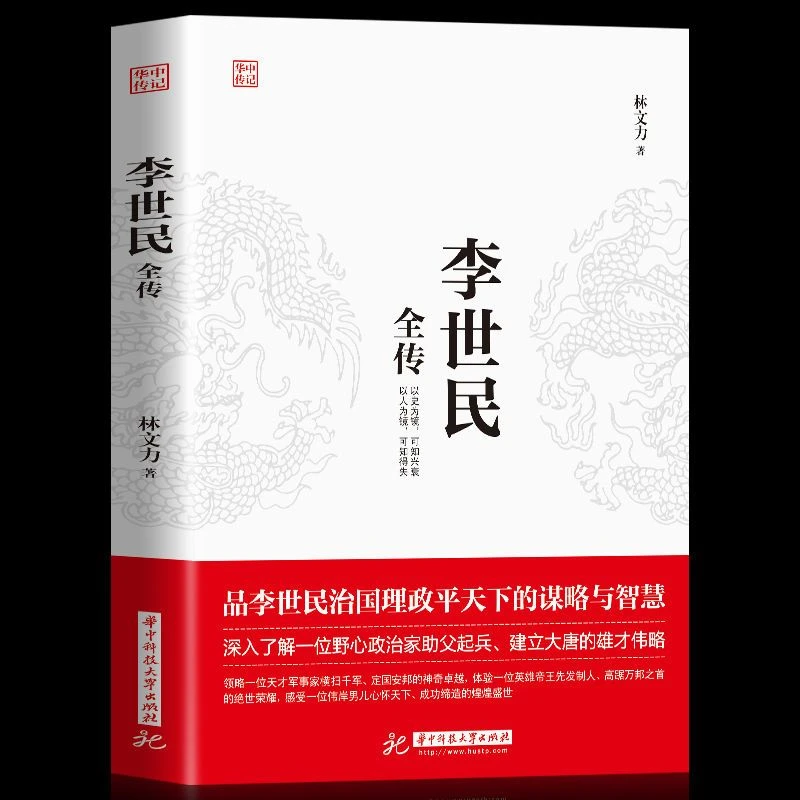 李世民全传唐太宗治国理政平天下名人传记书籍历代中国皇帝人物