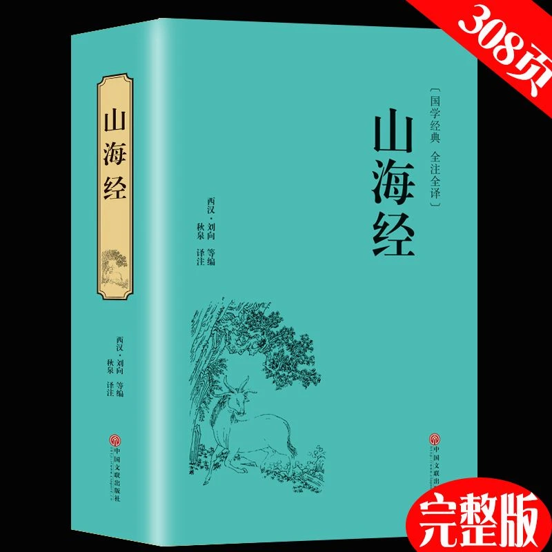 山海经国学经典全集全译校注精装版文白对照青少年学生版