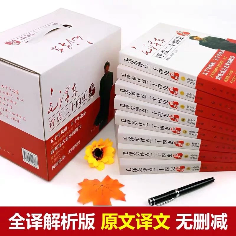 毛泽东评点二十四史全八册完整版原文译文中国通史书籍学习纪念