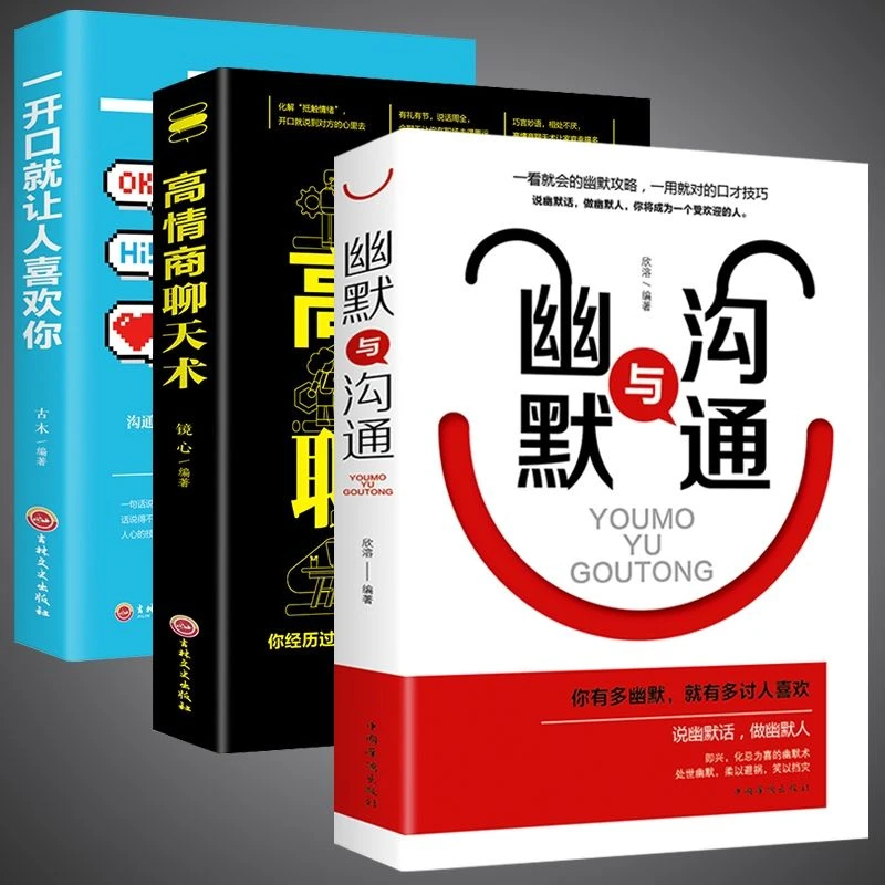 全高情商聊天术一开口就让人喜欢你幽默与沟通口才与交