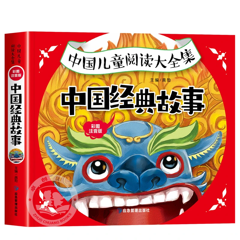 中国经典故事彩图注音3-8周岁宝宝童话睡前读物国学经典启蒙