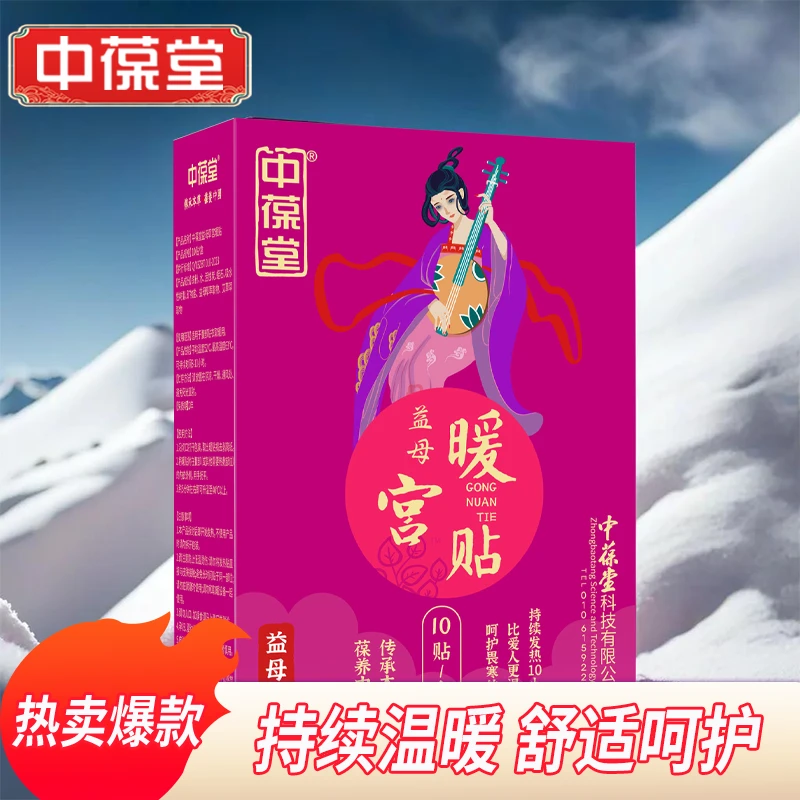 中葆堂宫暖贴益母草发热透气保暖宫寒防寒温度艾草贴生理期暖宝宝