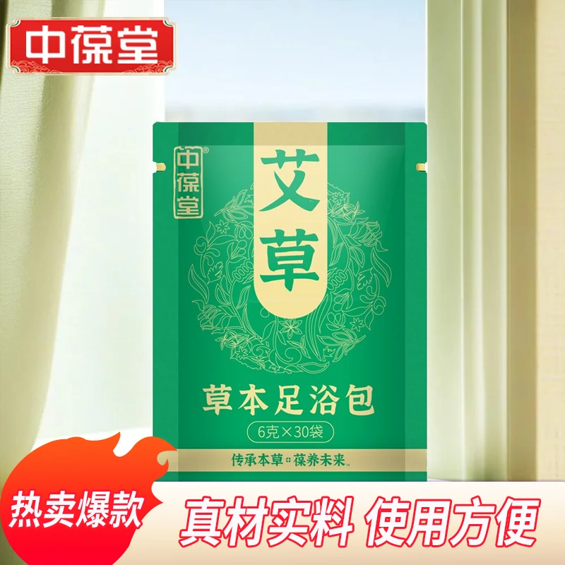 中葆堂中葆堂艾草足浴包舒缓泡澡家用草本传承6g*30包/袋泡脚