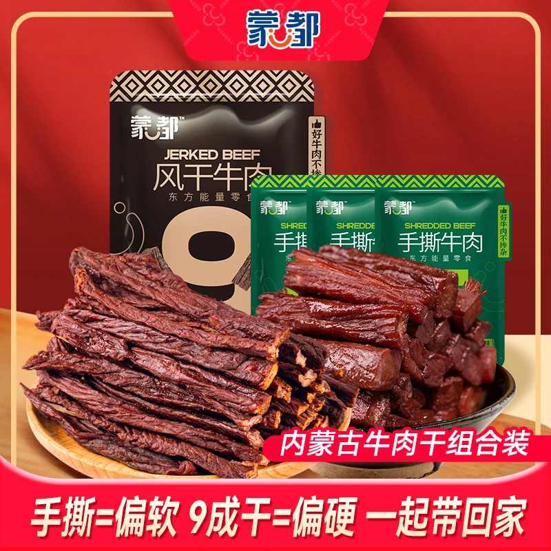 【不同干度牛肉干】内蒙风干牛肉干组合50g*2手撕+超干200g