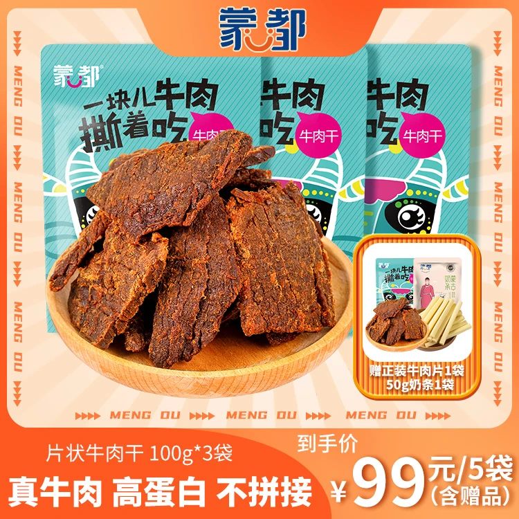 内蒙古年货甜口 肉类小零食 片状牛肉干100g*3袋  湿软耐嚼