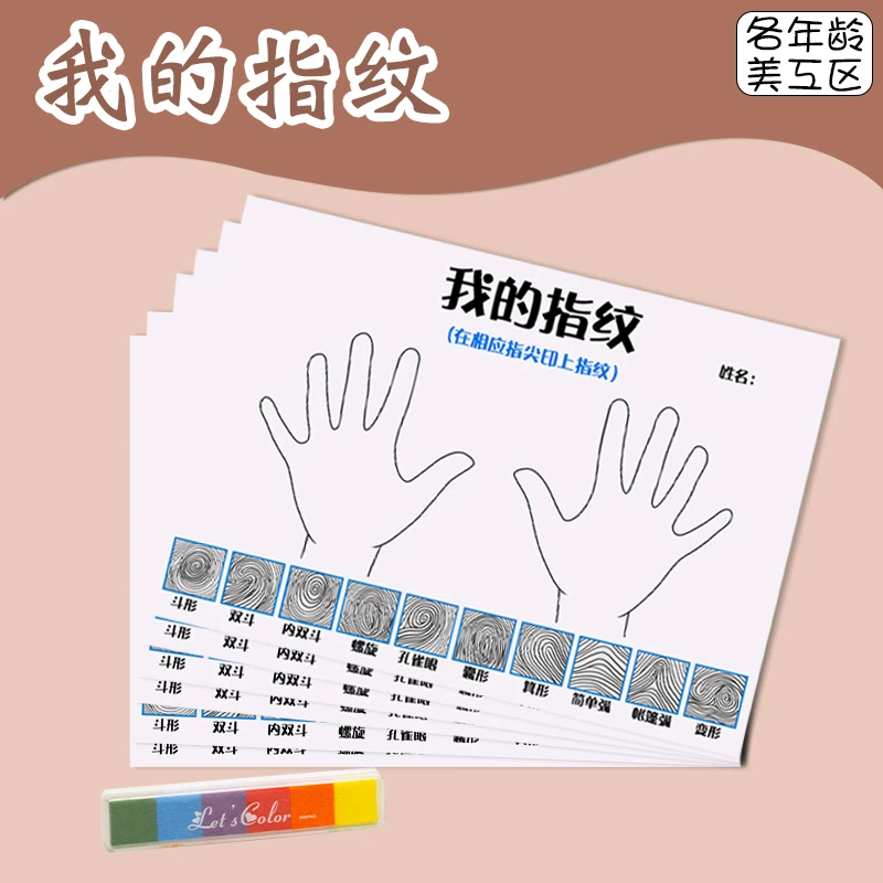 幼儿园中大班益智区科学小实验认知我的指纹自制教玩具区域角材料