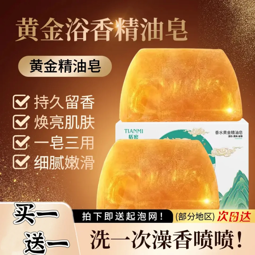 【买一送一】香水黄金皂香氛保湿精油皂洗头洗脸洗澡三合一
