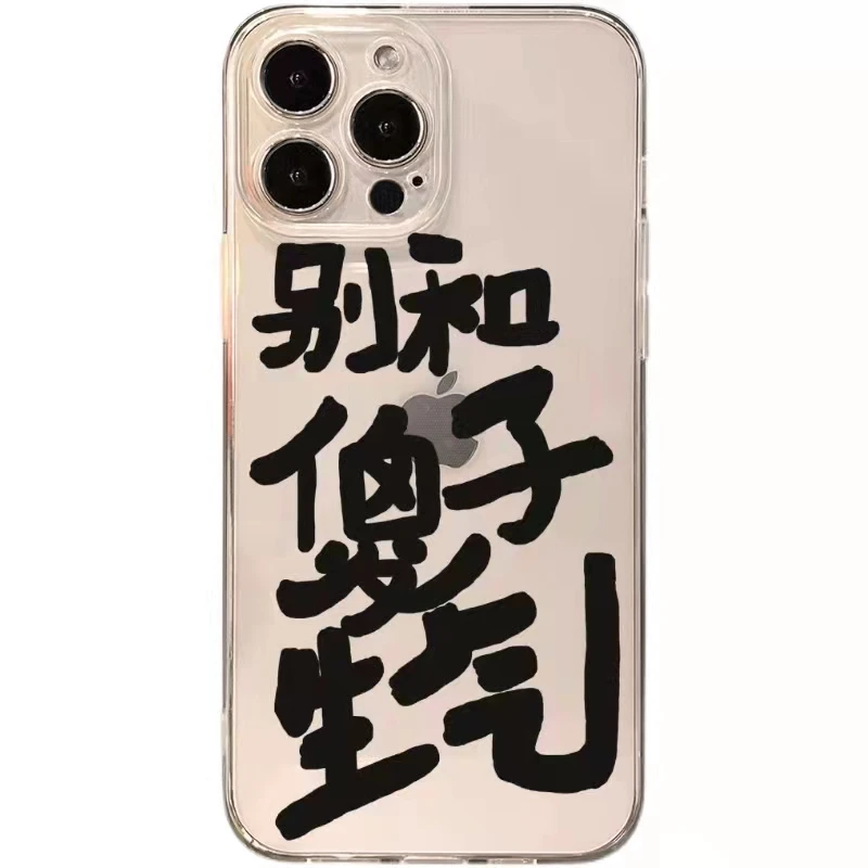 ins别和傻子生气苹果14/13/12Promax手机壳6/7全包防摔硅胶保护套