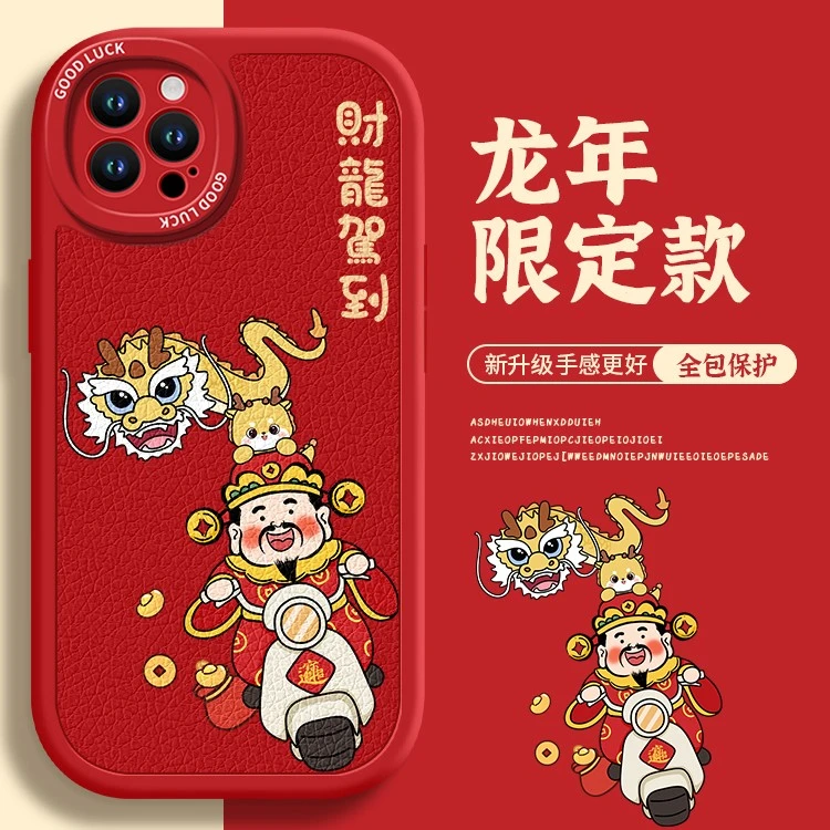 【苹果/华为/oppo/vivo/小米】2024龙年财龙驾到全包皮纹红色手机壳