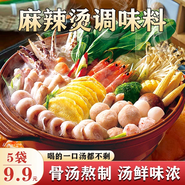 【抢！9.9元5大包】麻辣烫料 家常火锅麻辣香锅调料包骨汤熬制50g/袋