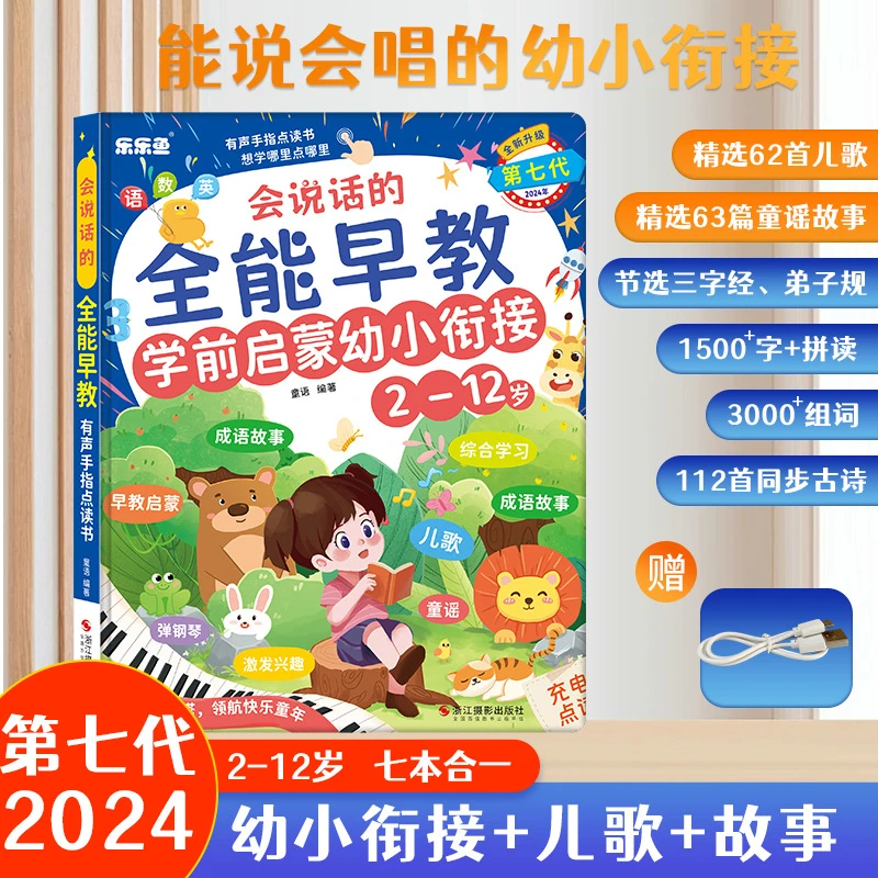 乐乐鱼儿童全能早教2-12岁启蒙点读书幼小衔接学前启蒙早教点读本