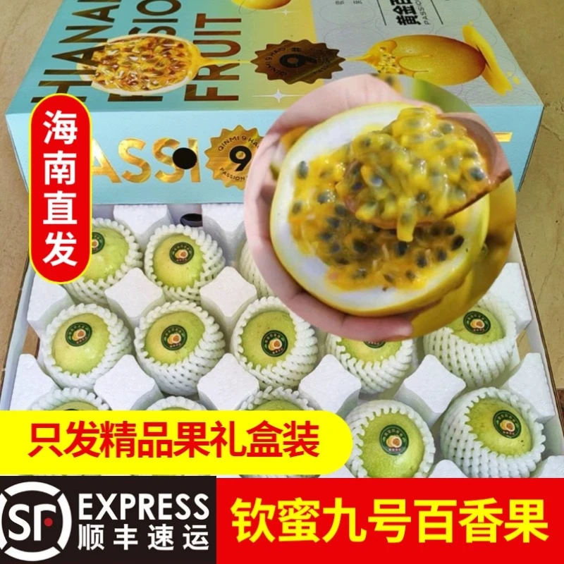 海南亲密9号百香果纯甜（非热情果）孕妇每天吃两个