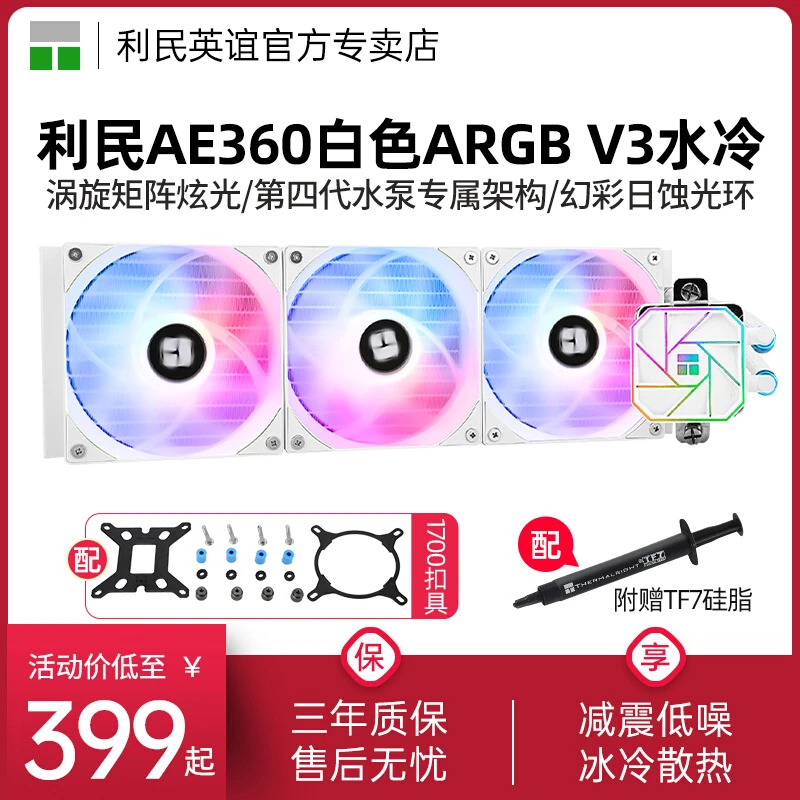 利民AE360三代V3一体式ARGB白色1700/12/13代AM5水冷散热器360