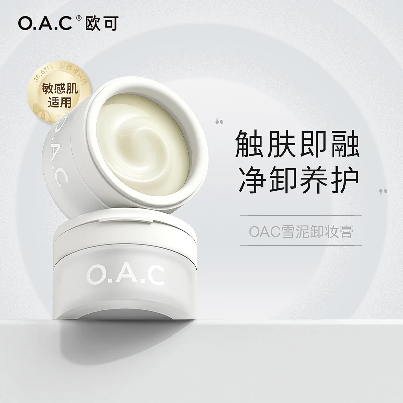 OAC欧可雪泥卸妆膏 易乳化清洁养肤卸妆不刺激天然精油糯敢卸妆膏