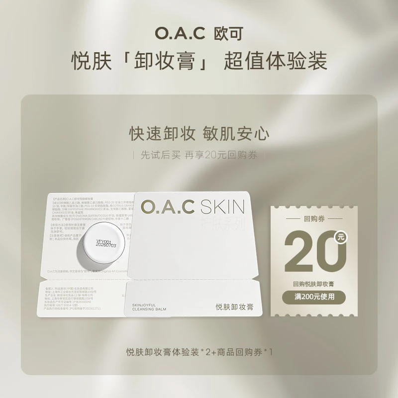 【先试后买】OAC欧可悦肤卸妆膏体验装3ml*2 快速乳化细腻软糯清爽