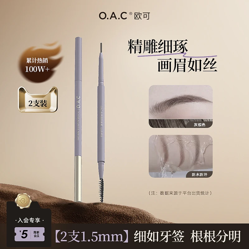 【夏天专属】OAC欧可自然细致眉笔 经典极细灰棕色眉笔旋转细头新手