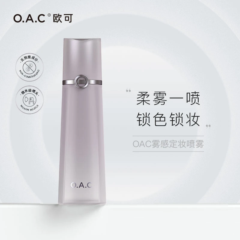 【官方正品】OAC欧可雾感定妆喷雾 保湿舒缓温和控油防蹭持久定妆