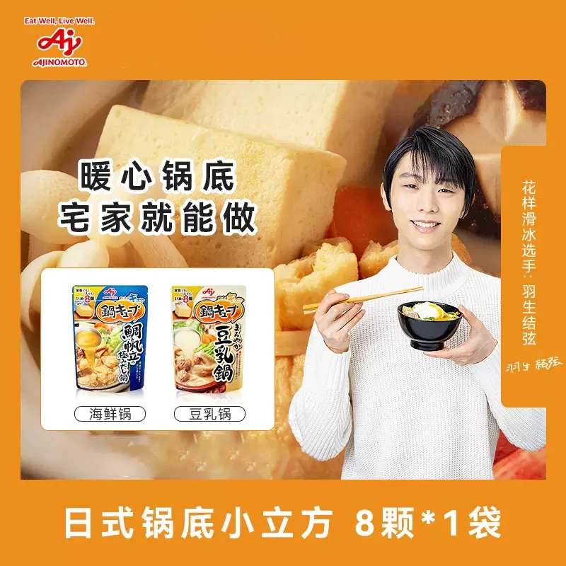 味之素日式高汤锅底调味块便利店同款关东煮/豆乳/海鲜风味8颗/袋