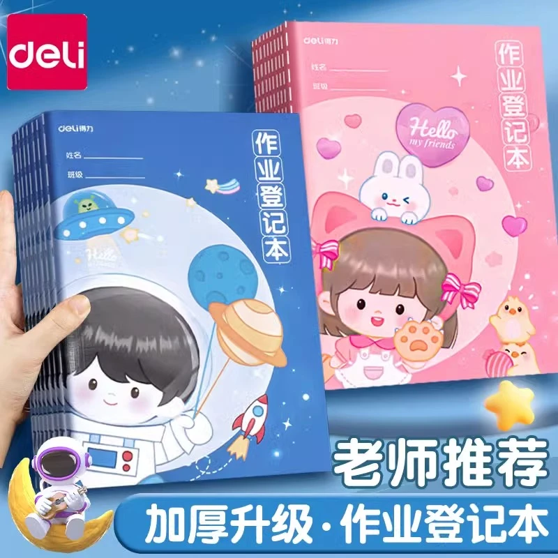 得力作业登记本记作业本子小学生专用3到6年级小学生作业记录本