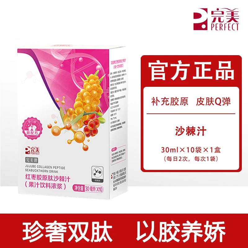 【不刮码】完美牌红枣胶原肽沙棘汁酸甜果汁增加皮肤弹性专柜正品