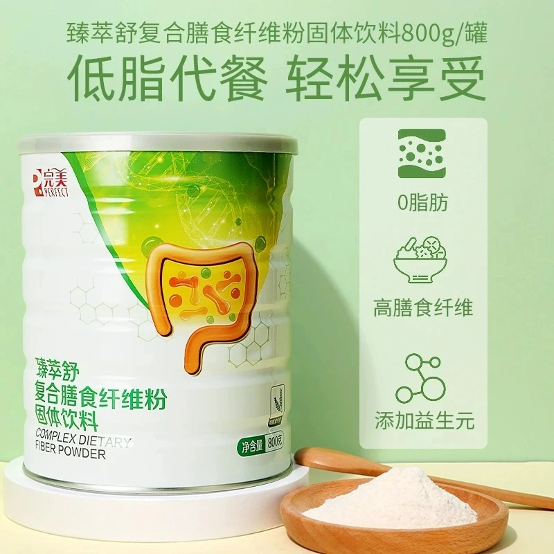 完美牌臻萃舒复合膳食纤维粉代餐营养餐专柜正品不刮码